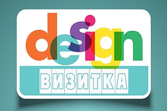 Сделаю оригинальные визитки