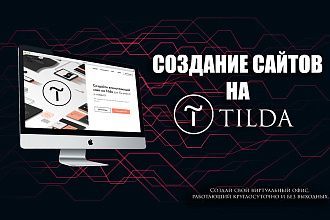 Создание сайта на Tilda