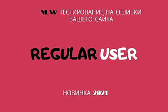 Тестирование ваших сайтов. Как обычный пользователь