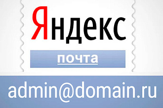 Подключение Яндекс. Почты к домену