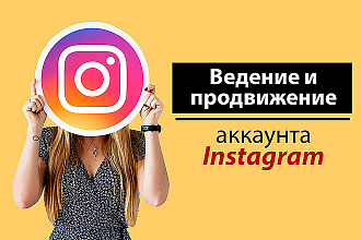 Комплексное ведение и продвижение в Инстаграм