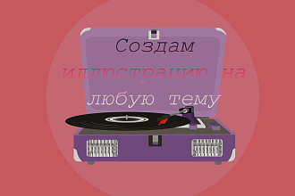 Создам иллюстрацию на любую тему