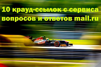 Создам 10 крауд-ссылок с сервиса вопросов и ответов mail.ru