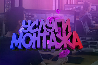 Сделаю монтаж любой сложности