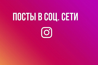 Напишу цепляющий пост в Instagram, vk