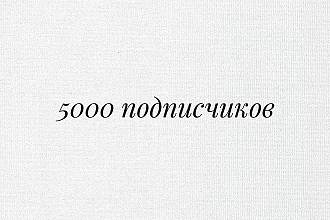 5000 подписчиков в Instagram