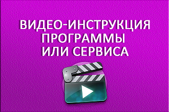 Видео инструкция программы или сервиса