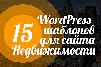 15 Премиум WordPress шаблонов для сайтов недвижимости 2019