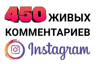 450 осознанных комментариев от реальных людей. Гарантия