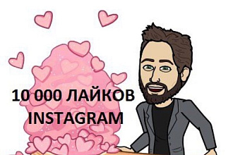 1000 лайков Instagram