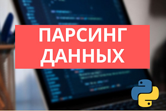 Парсер. Получения данных с сайтов