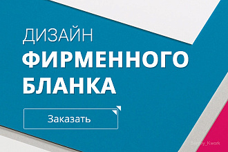 Сделаю дизайн фирменного бланка