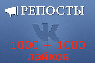 1000 репостов+1000 лайков Вконтакте
