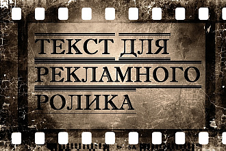 Напишу текст для рекламного ролика