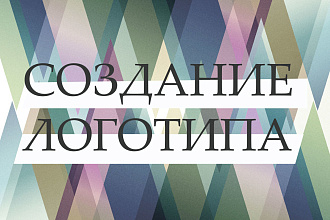 Сделаю дизайн логотипа