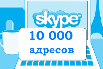 Создам базу из Skype адресов