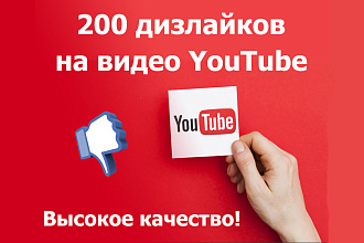 200 дизлайков на видео или комментарий YouTube