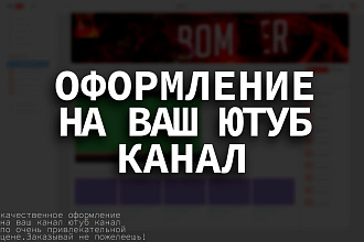 Создание оформления на ваш ютуб канал