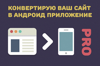 Сделаю из Вашего сайта андройд приложение