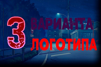 Логотип в 3 вариантах