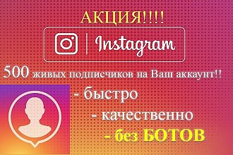 500 живых подписчиков в Инстаграм