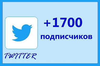 1700 подписчиков в ваш аккаунт Twitter