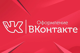 Сделаю уникальный дизайн для вашего сообщества в ВКонтакте