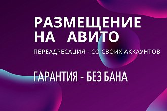 Авито размещение объявлений