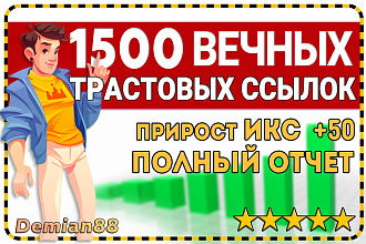 1500 Вечных трастовых ссылок. Полный отчет. Прирост ИКС до +50