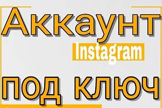 Создам страницу в Instagram по вашей тематике и наполню контентом