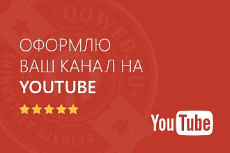 Сделаю оформление YouTube