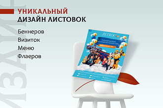 Дизайн листовок, флаеров, баннеров