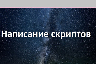 Напишу скрипт автоматизации для ваших задач