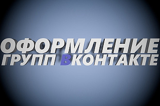 Сделаю оформление для группы ВК