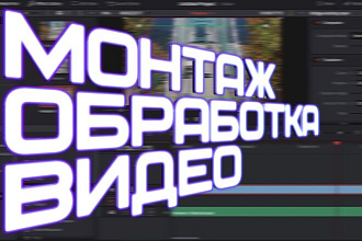 Монтаж и обработка видео любой тематики