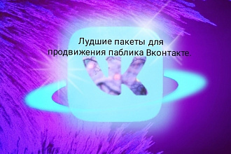 100 подписчиков для Вконтакте