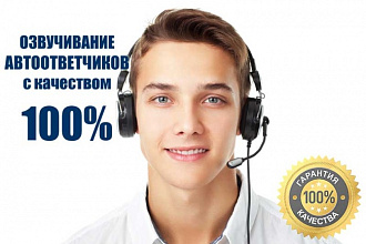 Запишу мужской голос для автоответчика