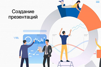 Создам презентацию в Power Point