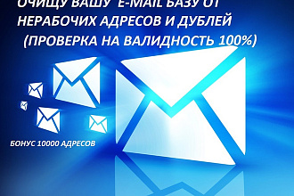 Очищу вашу E-mail базу от нерабочих адресов и дублей