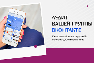 Разбор Вашей группы Вконтакте