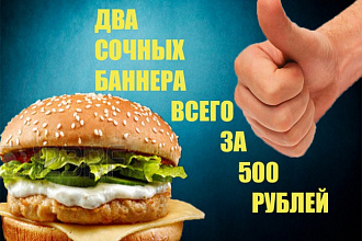 Сделаю для вас два сочных баннера