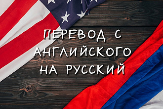 Выполняю перевод текстов и статей с английского на русский и обратно