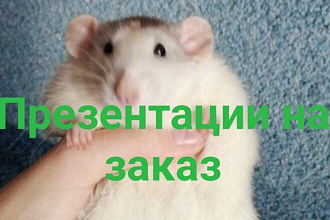 Сделаю презентацию на заказ