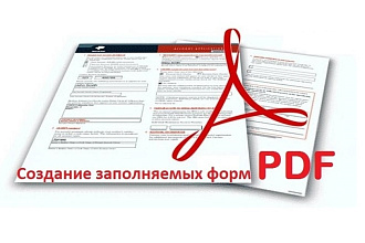 Создам документ PDF с заполняемыми формами