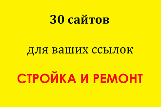 Размещу 30 статей на своих сайтах Стройка и ремонт