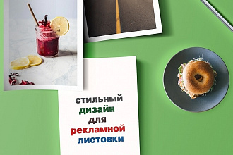 Разработаю дизайн рекламной листовки