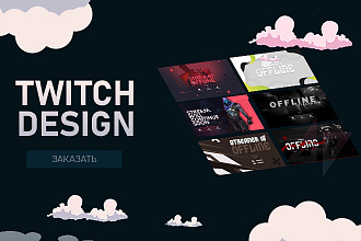 Оформление для Вашего канала Twitch
