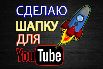 Сделаю шапку для Youtube
