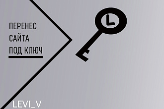 Перенос сайта под ключ