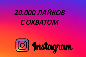 20.000+ лайков с охватом в Instagram